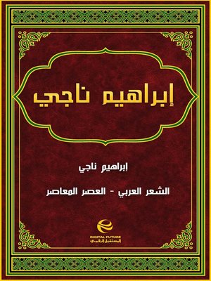 cover image of إبراهيم ناجي
